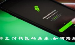 区块链国际支付钱包的未来：如何跨境支付体验