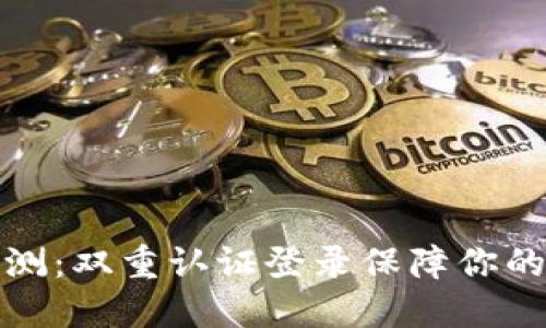比特派钱包评测：双重认证登录保障你的数字资产安全