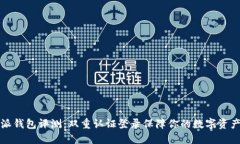 比特派钱包评测：双重认证登录保障你的数字资