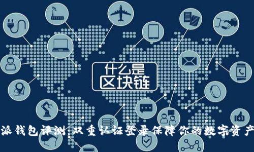 比特派钱包评测：双重认证登录保障你的数字资产安全