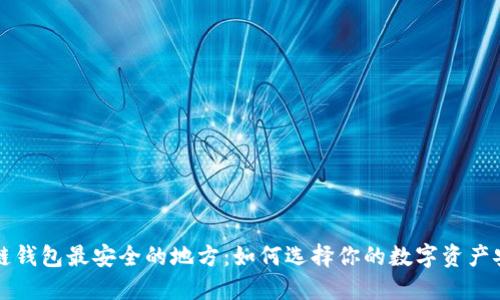 区块链钱包最安全的地方：如何选择你的数字资产安全港