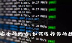 区块链钱包最安全的地方：如何选择你的数字资