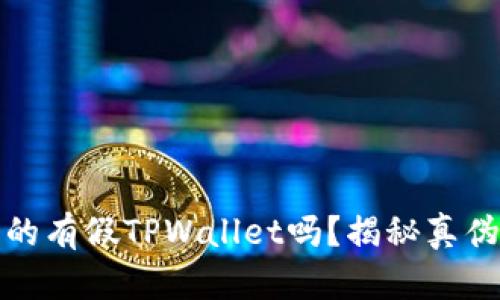 市面上真的有假TPWallet吗？揭秘真伪与安全性