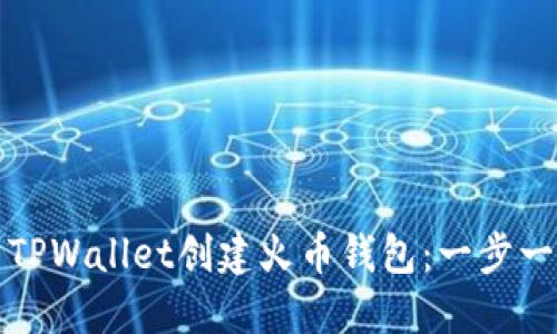 如何使用TPWallet创建火币钱包：一步一步的指南