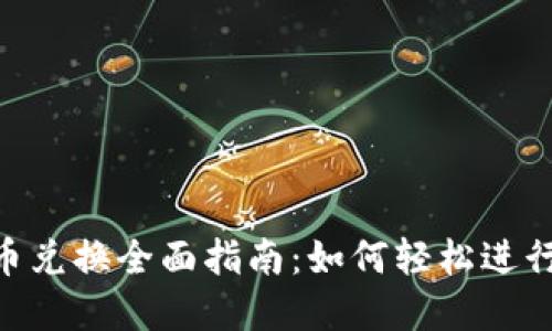 TP Wallet法币兑换全面指南：如何轻松进行数字货币交易