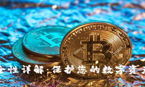 加密钱包安全性详解：保护您的数字资产的最佳实践