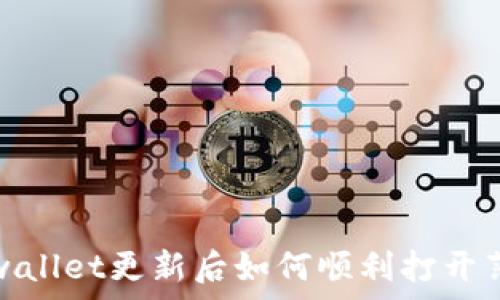   
tpwallet更新后如何顺利打开薄饼