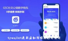   tpwallet更新后如何顺利打开薄饼