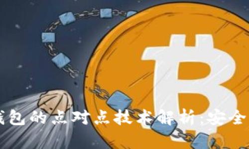 区块链数字钱包的点对点技术解析：安全与便利的未来