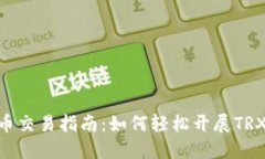 TRX币交易指南：如何轻松开展TRX交易