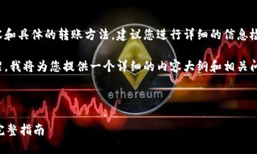 此请求涉及较复杂的内容和具体的转账方法，建议您进行详细的信息检索和确认相关安全措施。

下面是您请求的信息框架，我将为您提供一个详细的内容大纲和相关问题的解答示例。

和关键词
```xml
TPWallet转账到项目的完整指南