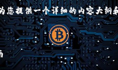 此请求涉及较复杂的内容和具体的转账方法，建议您进行详细的信息检索和确认相关安全措施。

下面是您请求的信息框架，我将为您提供一个详细的内容大纲和相关问题的解答示例。

和关键词
```xml
TPWallet转账到项目的完整指南