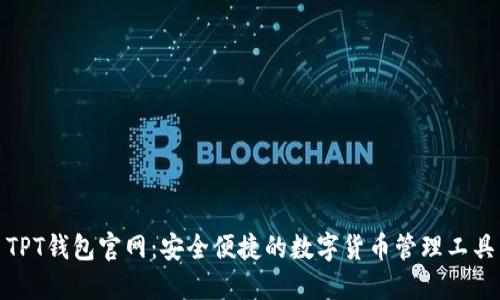 TPT钱包官网：安全便捷的数字货币管理工具