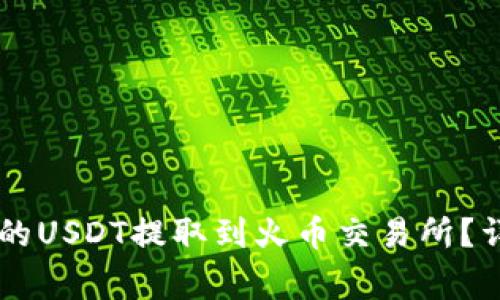如何将TPWallet中的USDT提取到火币交易所？详细步骤与注意事项