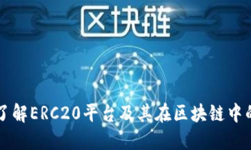 深入了解ERC20平台及其在区块链中的应用