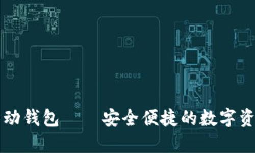 数字货币移动钱包——安全便捷的数字资产管理助手