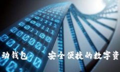 数字货币移动钱包——安全便捷的数字资产管理