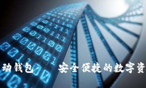 数字货币移动钱包——安全便捷的数字资产管理助手