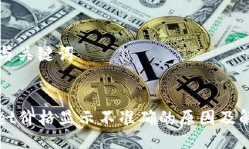 ### 与关键词


TPWallet价格显示不准确的原因及解决方案