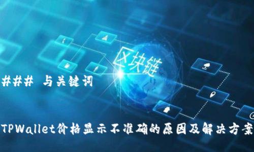 ### 与关键词


TPWallet价格显示不准确的原因及解决方案