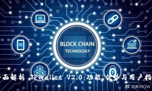 全面解析 TPWallet V2.0：功能、优势与用户指南