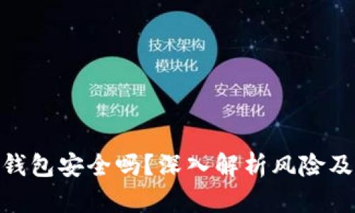 数字货币钱包安全吗？深入解析风险及防范措施