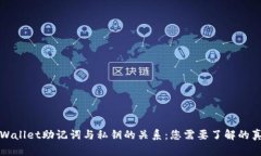 TPWallet助记词与私钥的关系：您需要了解的真相