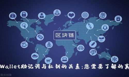 TPWallet助记词与私钥的关系：您需要了解的真相