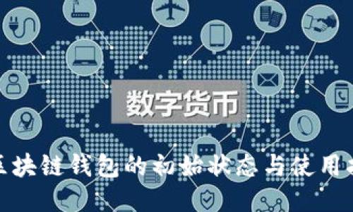 : 区块链钱包的初始状态与使用指南