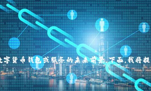 关于“tpwallet会回来吗”的问题，可以认为是关于某种数字货币钱包或服务的未来前景。下面，我将提供一个易于理解且的、相关关键词，以及内容大纲和问题。

TPWallet的未来：它会回来吗？