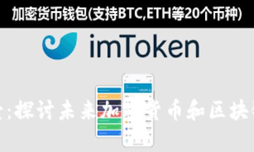 数字资产钱包的前景：探讨未来加密货币和区块链资产的管理与安全