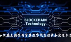 如何在美国使用苹果数字钱包接收和发送红包
