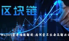  TPWallet卖币难题解析：为何卖不出去及解决方案