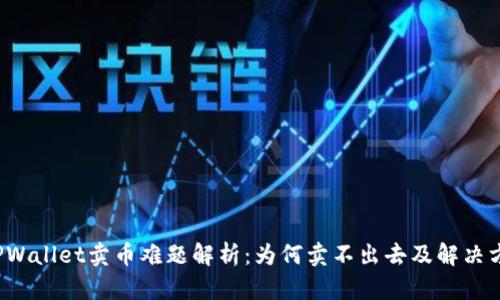  TPWallet卖币难题解析：为何卖不出去及解决方案
