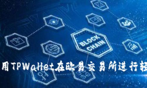 如何使用TPWallet在欧易交易所进行轻松交易