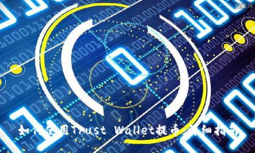如何使用Trust Wallet提币：详细指南