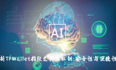 全面解析TPWallet指纹支付与私钥：安全性与便捷性