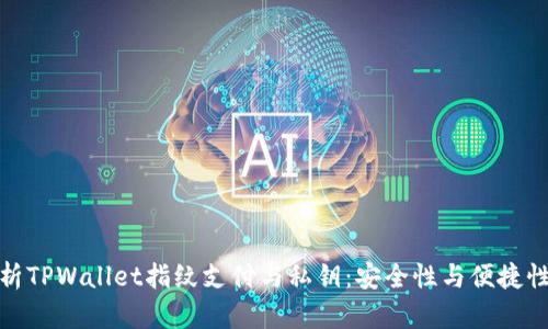 全面解析TPWallet指纹支付与私钥：安全性与便捷性的融合
