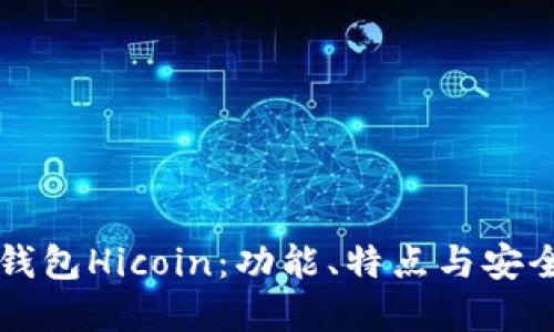 理解区块链钱包Hicoin：功能、特点与安全性完全指南