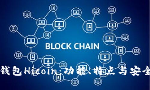 理解区块链钱包Hicoin：功能、特点与安全性完全指南