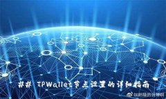 ## TPWallet节点设置的详细指南