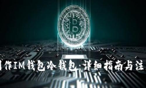 如何制作IM钱包冷钱包：详细指南与注意事项