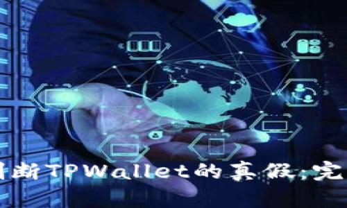 如何判断TPWallet的真假：完整指南