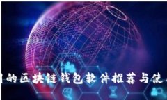 最好用的区块链钱包软件推荐与使用指南