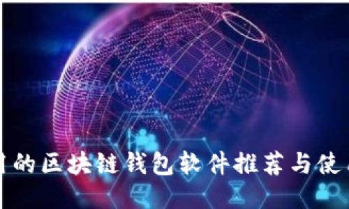 最好用的区块链钱包软件推荐与使用指南