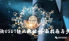 如何查询USDT链上地址：全面指南与步骤详解