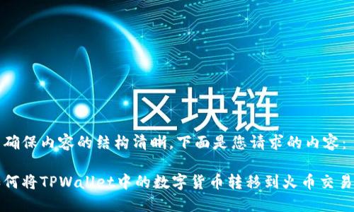 为确保内容的结构清晰，下面是您请求的内容：

如何将TPWallet中的数字货币转移到火币交易所