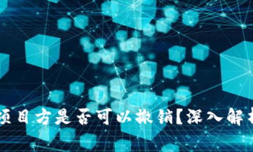 TPWallet资金池项目方是否可以撤销？深入解析及常见问题解答