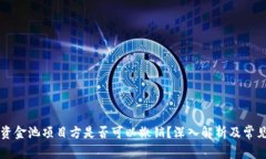 TPWallet资金池项目方是否可以撤销？深入解析及常