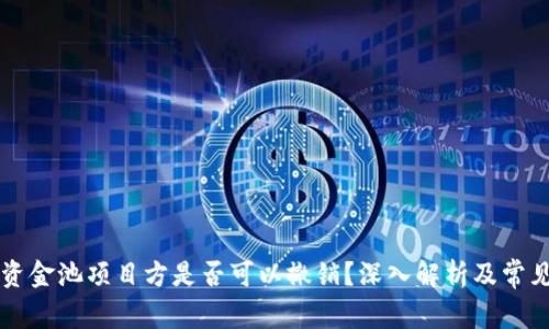 TPWallet资金池项目方是否可以撤销？深入解析及常见问题解答